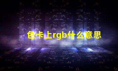 色卡上rgb什么意思 主板rgb接口是什么意思